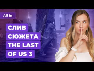 Сюжет the last of us 3 ubisoft и assassins creed 4 amd и starfield игровые новости all in 47