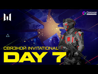 Турнир связной invitational group stage day 7