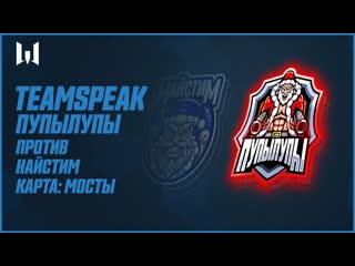 Teamspeak игроков на ns season v шоуматч между пупылупы и найстим карта мосты 20