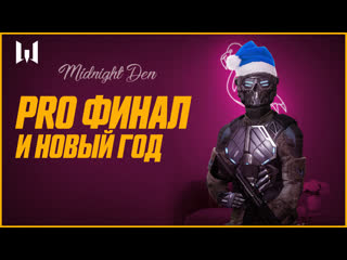 Midnight den pro финал и новый год