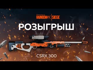 Итоги розыгрыша скинов на csrx 300 r6
