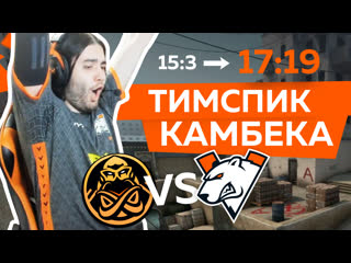 Тимспик исторического камбека vp vs ence