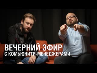 Вечерний эфир с комьюнитименеджерами