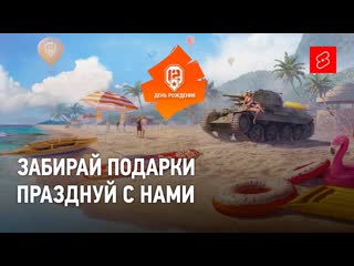 12 лет вместе время подарков в world of tanks