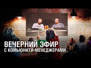 Вечерний эфир с комьюнитименеджерами