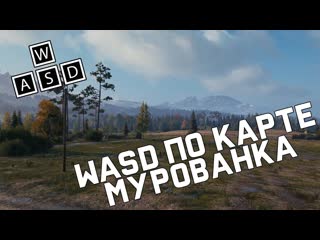 Wasd по мурованке как играть на карте world of tanks