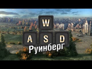 Wasd по руинбергу как играть на карте world of tanks