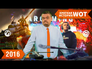 World of tanks год 2016 патриарх подсадки wgfest общий чат гриль wotfan