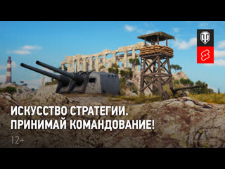 Искусство стратегии в world of tanks подробности события