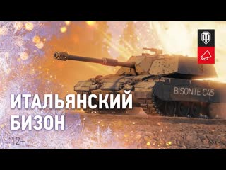 Итальянский бизон первый тяж с доработанной механикой дозаряжания world of tanks