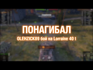 Игрок olehzick89 на lorraine 40 t понагибал 72132 2022