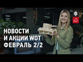 Новости и акции wot февраль 22