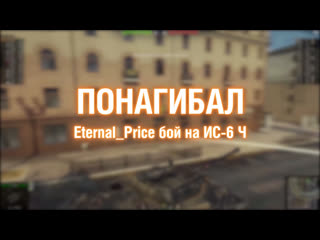 Игрок eternalprice на ис6 ч понагибал 241301 2022