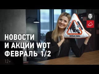 Новости и акции wot февраль 12