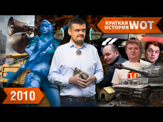 World of tanks год 2010 эльфатест дайти воина собака телепорты первый бунт wotfan