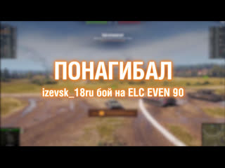 Игрок izevsk18ru на elc even 90 понагибал 3191 2022