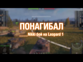 Игрок nikki на leopard 1 понагибал 20122612 2021