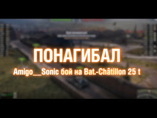 Игрок amigosonic на batchtillon 25 t понагибал 20122612 2021