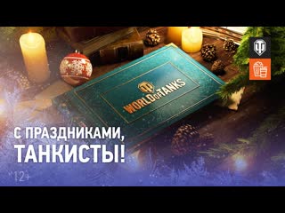 Зимняя история в world of tanks