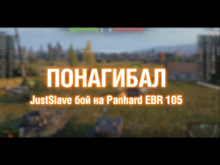 Игрок justslave на panhard ebr 105 понагибал 6121212 2021