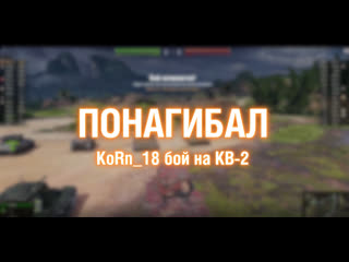 Игрок korn18 на кв2 понагибал 13121912 2021