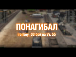 Игрок ironboy03 на vz 55 понагибал 22112811 2021