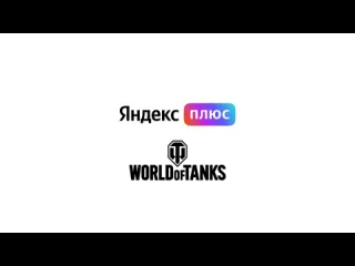 Яндекс плюс world of tanks как оформить подписку