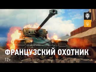 Французский охотник altproto amx 30