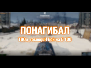 Игрок tbourocnoquh на e 100 понагибал 8111411 2021