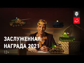 Заслуженная награда 2021 большая история маленьких танков 3