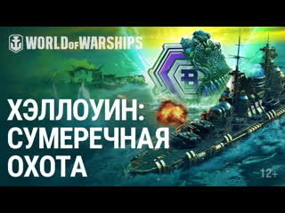 Хэллоуин сумеречная охота world of warships