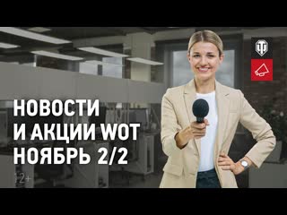 Новости и акции wot ноябрь 22