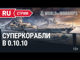 Суперкорабли в 01010 world of warships