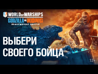 Годзилла против конга в world of warships