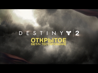 Destiny 2 официальный трейлер открытого бетатестирования