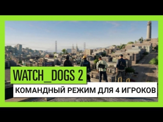 Watch dogs 2 командныи режим для 4 игроков