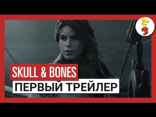 Skull and bones премьера