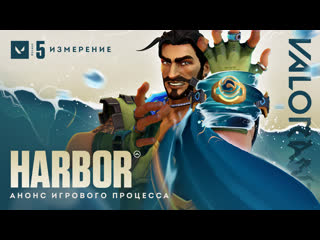 Официальный анонс игрового процесса harbor valorant