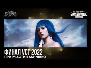 Тизер выступления в честь финала vct valorant champions 2022