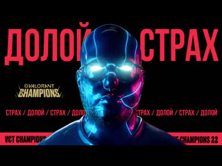 Долой страх официальный ролик valorant champions