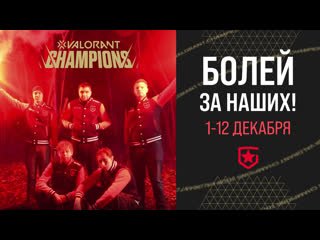 Болеем за gambit на valorant champions вместе feat mujuice