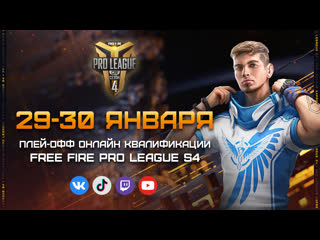 Ffpl season 4 онлайн квалификация плейофф день 1