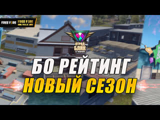 Бо новый сезон битвы отрядов garena free fire