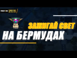 Видео зажигай свет на бермудах garena free fire