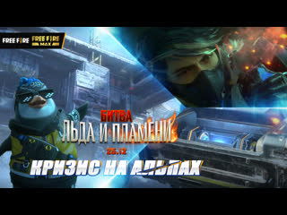 Кризис на альпах garena free fire