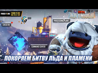 Видео инструкция по событию битвы льда и пламени garena free fire