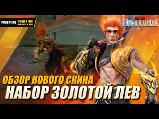 Обзор набор золотой лев garena free fire