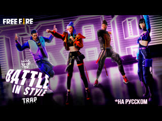 Trap сражайся в свом стиле garena free fire