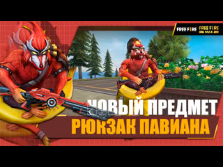 Cgобзор рюкзак павиана garena free fire