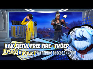 Тизер как дела free fire сезон 2 эпизод 6